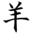 Hitsuji
