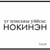Nikita Ilyin