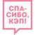 Спасибо, Кэп!