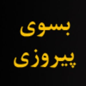 Profile picture for بسوی پیروزی