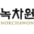 NOKCHAWON