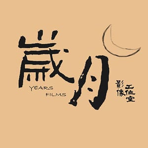 Profile picture for Years films 歲月影像