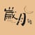 Years films 歲月影像