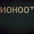 nohoot
