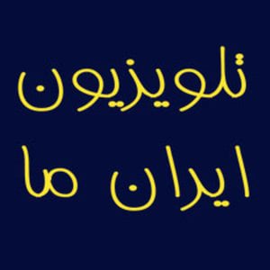 Profile picture for Iran e Ma TV