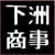 下洲商事