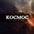 cosmos production