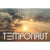 TEMPONAUT