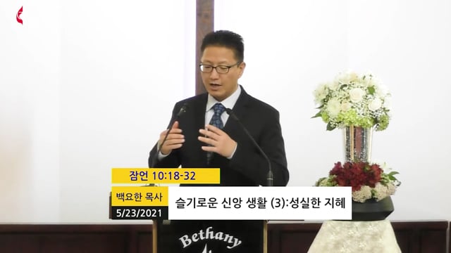 (포트리)슬기로운 신앙생활(3): 성실한 지혜 / 잠언 10:18-32 / 백요한 목사/ 2021년 5월 23일