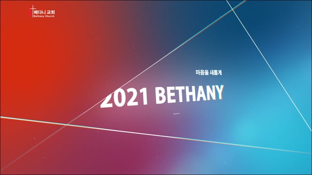 2021년 6월27일 /뉴저지 베다니교회