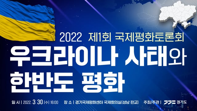 2022 제1회 국제평화토론회 ｜우크라이나 사태와 한반도 평화2