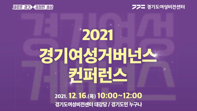 2021 경기여성거버넌스 컨퍼런스 개최