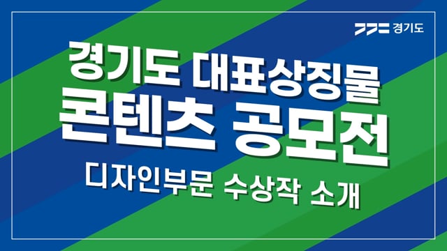 경기도 대표상징물 콘텐츠 공모전 디자인부문 수상작 소개