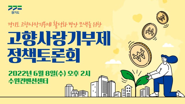 경기도 고향사랑기부제 활성화 방안 모색을 위한 토론회