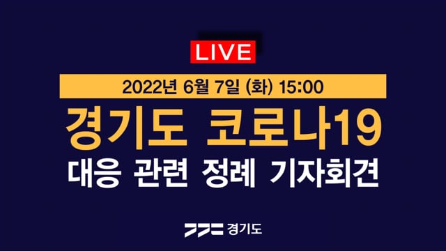 [LIVE] 경기도 코로나19 대응 관련 정례 기자회견