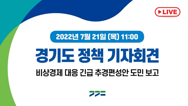 [기자회견]비상경제 대응 긴급 추경편성안 도민 보고