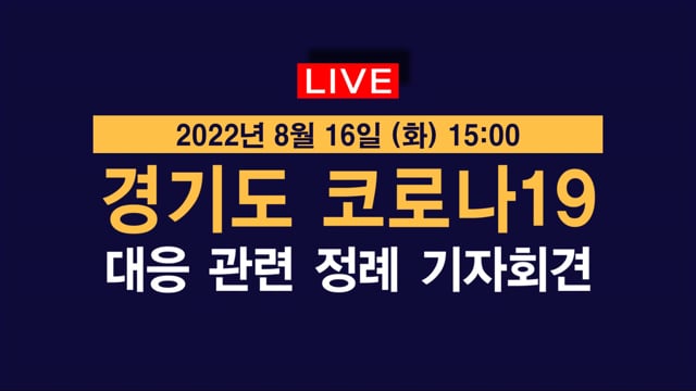 [LIVE] 경기도 코로나19 대응 관련 정례 기자회견