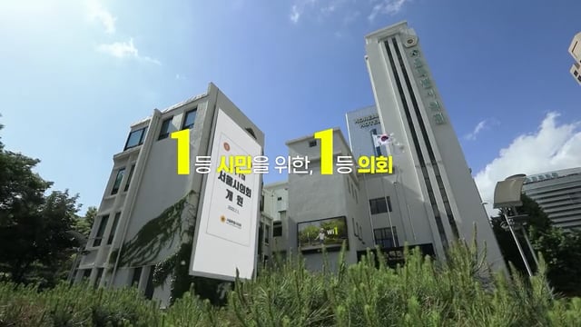 서울시의회 (11대의회개원)