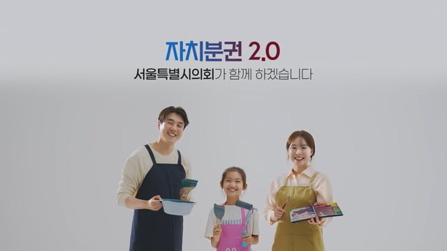 서울시의회 자치분권2.0