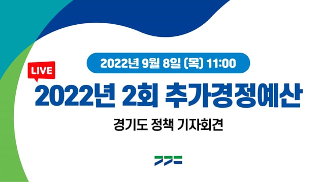 [기자회견] 2022 제2회 추가경정예산