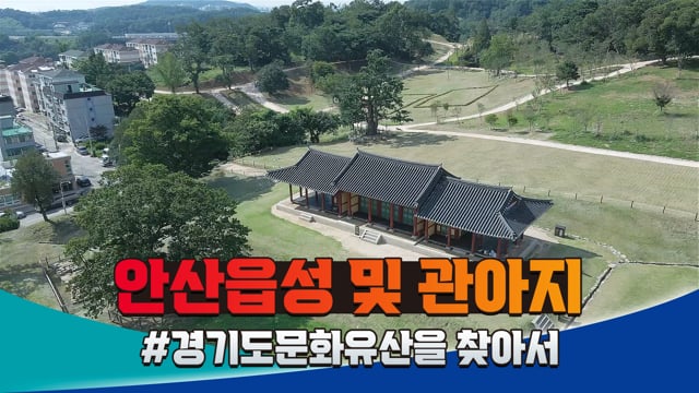 경기도 문화유산을 찾아서ㅣ#안산ㅣ#안산읍성 및 관아지