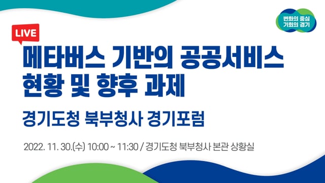 메타버스 기반의 공공서비스 현황 및 과제 | 경기도청 북부청사 경기포럼