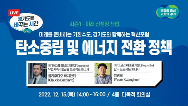 [경바시 시즌1]미래 신성장 산업 ｜탄소중립 및 에너지 전환 정책