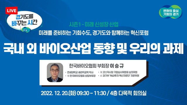 [경바시 시즌1]미래 신성장 산업 ｜국내외 바이오산업 동향 및 우리의 과제