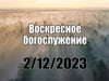 2.12.2023