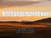 4.6.2023 Страстной четверг