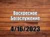 4.16.2023 Детская Пасха