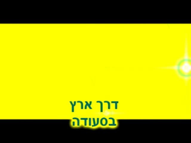 דרך ארץ בסעודה- הרב פנחס ארלנגר