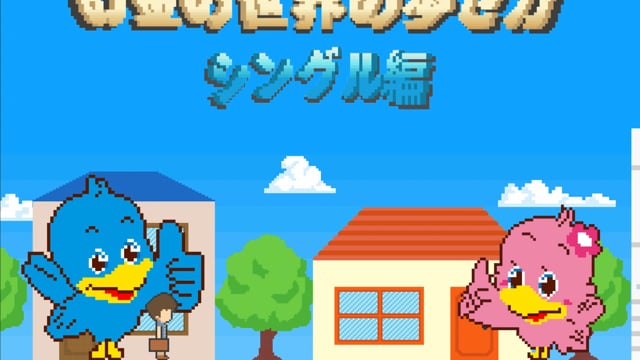 ろうきん お金の世界の歩き方〜シングル編〜