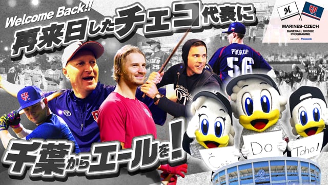 千葉ロッテマリーンズ&times;チェコ　ベースボールブリッジプログラム