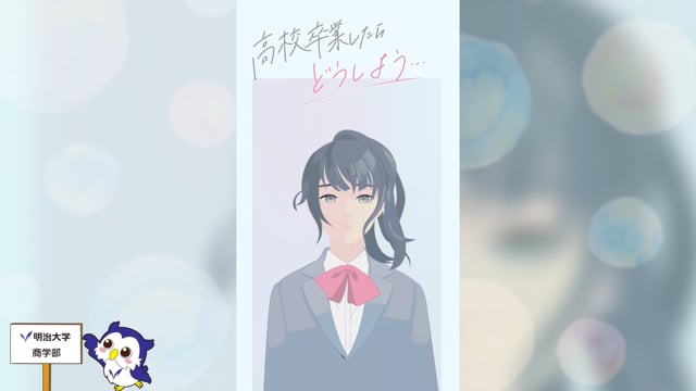 90秒でわかる明治大学【商学部】概要