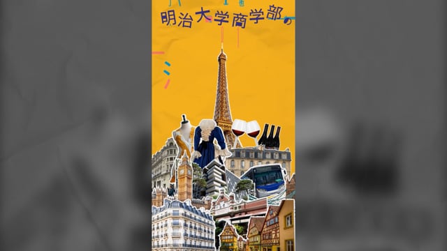 60秒でわかる明治大学【商学部】留学編