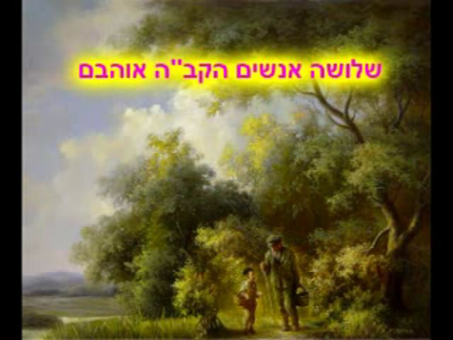 3 אנשים הקב''ה אוהבם- הרב צבי אזרחי