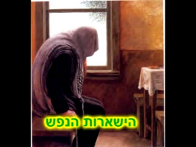 הישארות הנפש- הרב צבי אזרחי