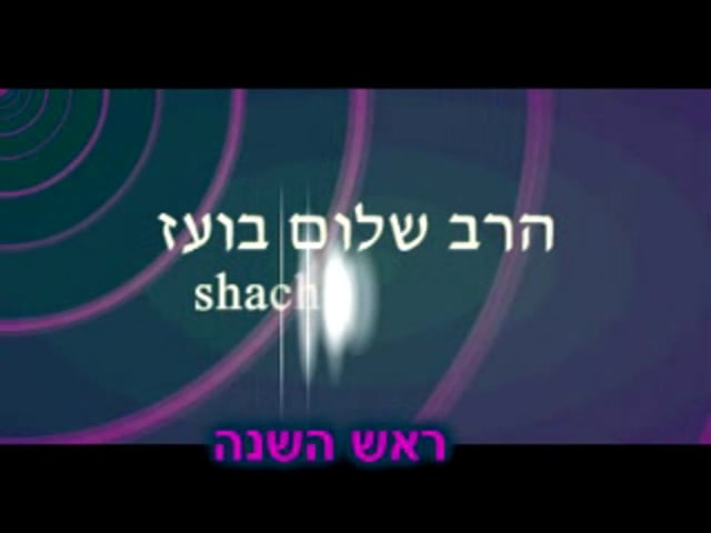 הלכות ראש השנה- הרב בועז שלום