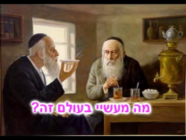 מה מעשיי בעולם הזה