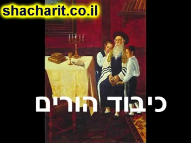 כיבוד הורים- חלק 4- הרב בועז שלום