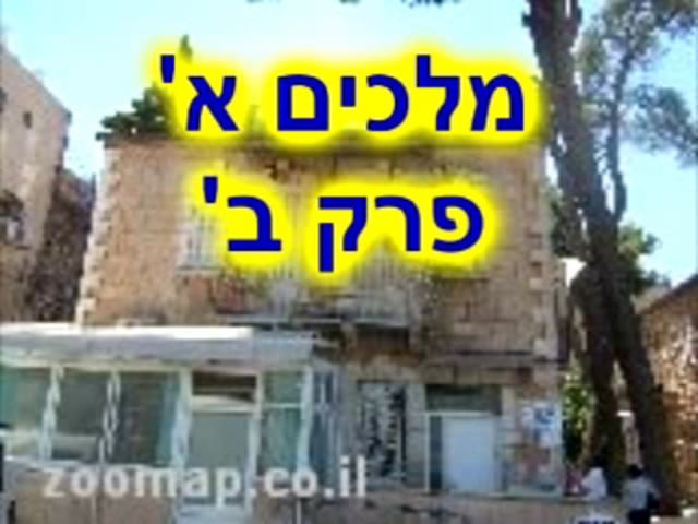 ספר מלכים א - פרק ב