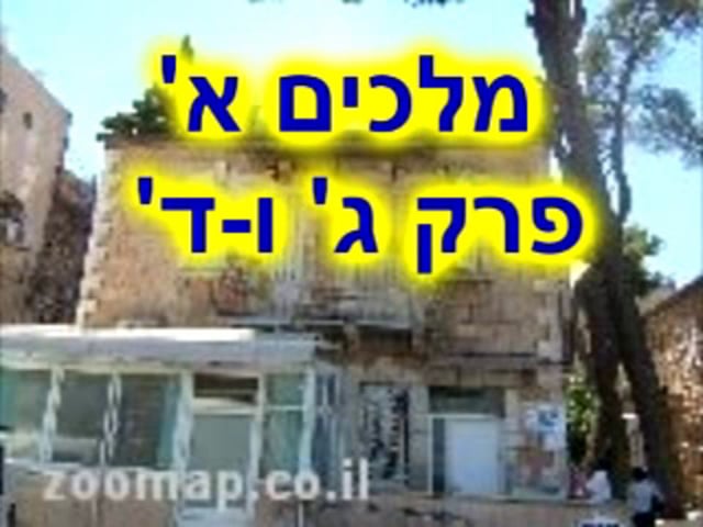 ספר מלכים א - פרקים ג ו-ד