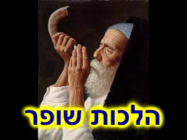 הלכות שופר- הרב בועז שלום