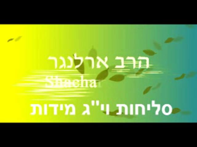סליחות וי''ג מידות - הרב פנחס ארלנגר