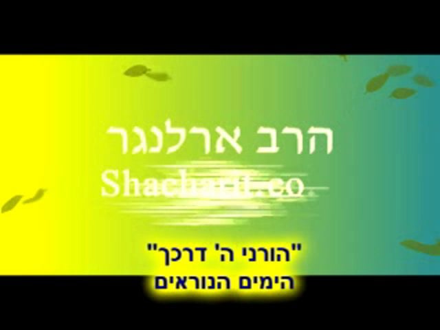 הורני השם דרכך- הימים הנוראים- הרב פנחס ארלנגר