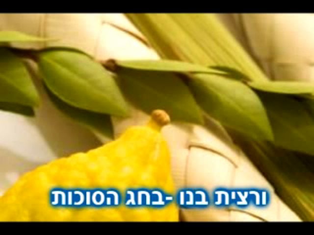 ורצית בנו- בחג הסוכות