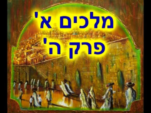 ספר מלכים א פרק ה