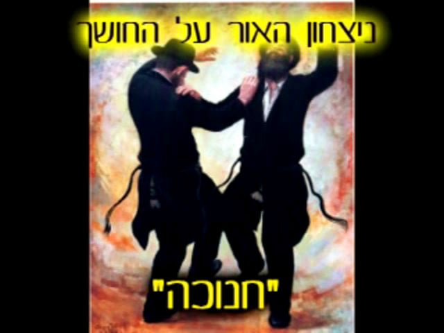 ניצחון האור על החושך- הרב פנחס ארלנגר