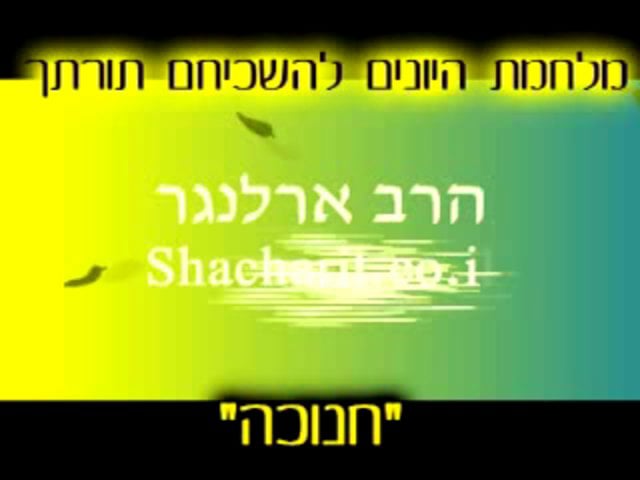 מלחמת היוונים להשכיחם תורתך- הרב פנחס ארלינגר
